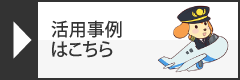 活用事例はこちら