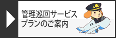 管理巡回サービスプランのご案内