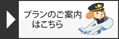 プランのご案内はこちら