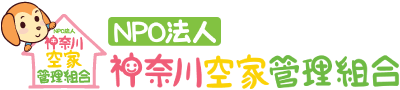 NPO法人神奈川空家管理組合