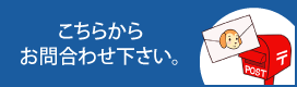 こちらからお問合わせ下さい。